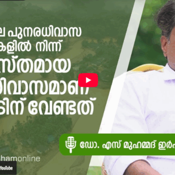 വ്യത്യസ്തമായ പുനരധിവാസമാണ് വയനാടിന് വേണ്ടത് – ഡോ. എസ്. മുഹമ്മദ് ഇര്‍ഷാദ്